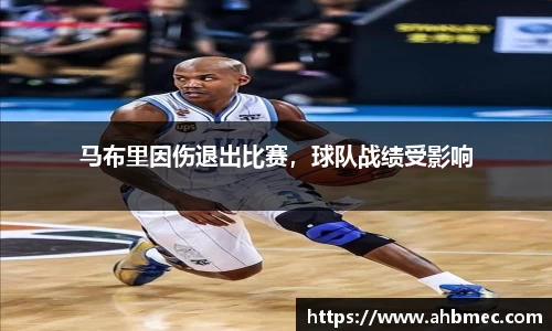 马布里因伤退出比赛，球队战绩受影响
