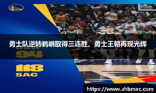 勇士队逆转鹈鹕取得三连胜，勇士王朝再现光辉