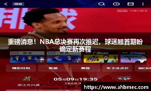 重磅消息！NBA总决赛再次推迟，球迷翘首期盼确定新赛程