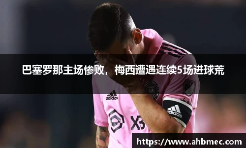 巴塞罗那主场惨败，梅西遭遇连续5场进球荒