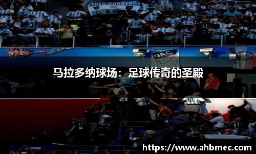马拉多纳球场：足球传奇的圣殿