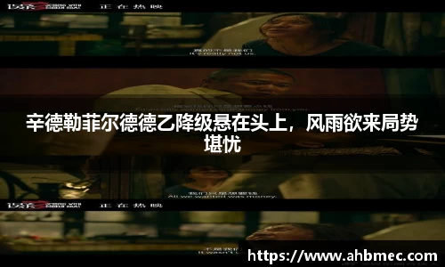 辛德勒菲尔德德乙降级悬在头上，风雨欲来局势堪忧