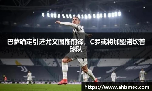 巴萨确定引进尤文图斯前锋，C罗或将加盟诺坎普球队