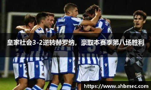 皇家社会3-2逆转赫罗纳，豪取本赛季第八场胜利
