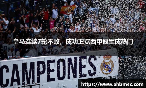 皇马连续7轮不败，成功卫冕西甲冠军成热门