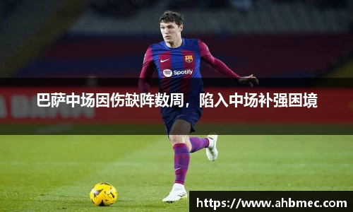 巴萨中场因伤缺阵数周，陷入中场补强困境
