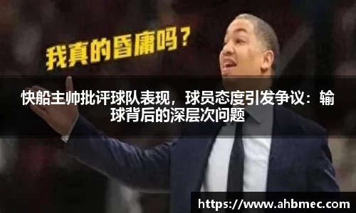 快船主帅批评球队表现，球员态度引发争议：输球背后的深层次问题