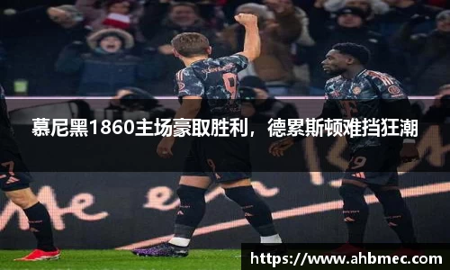 慕尼黑1860主场豪取胜利，德累斯顿难挡狂潮