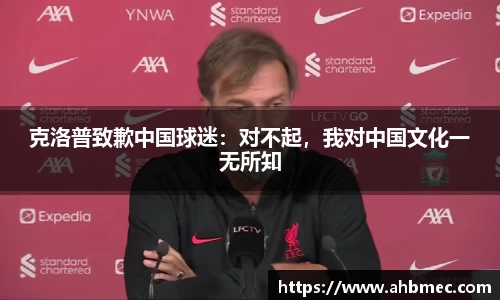 克洛普致歉中国球迷：对不起，我对中国文化一无所知