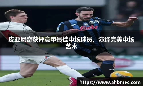 皮亚尼奇获评意甲最佳中场球员，演绎完美中场艺术
