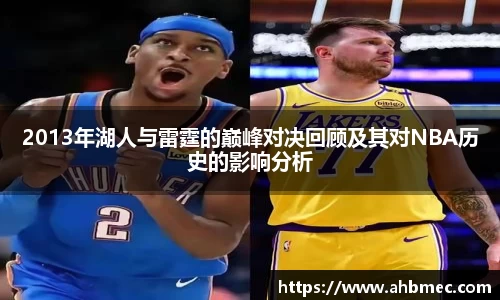 2013年湖人与雷霆的巅峰对决回顾及其对NBA历史的影响分析