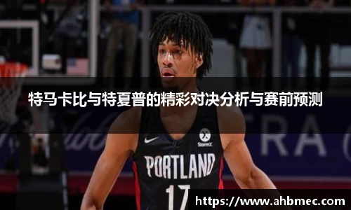 特马卡比与特夏普的精彩对决分析与赛前预测