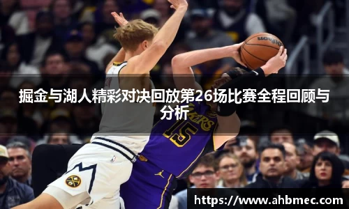 掘金与湖人精彩对决回放第26场比赛全程回顾与分析