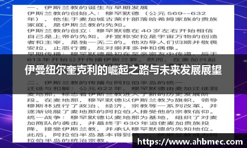 伊曼纽尔奎克利的崛起之路与未来发展展望