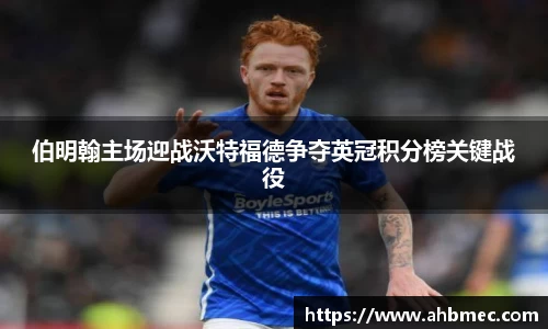 伯明翰主场迎战沃特福德争夺英冠积分榜关键战役