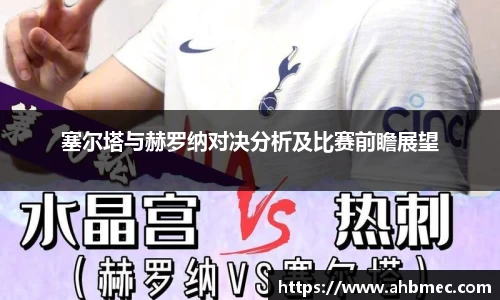 塞尔塔与赫罗纳对决分析及比赛前瞻展望