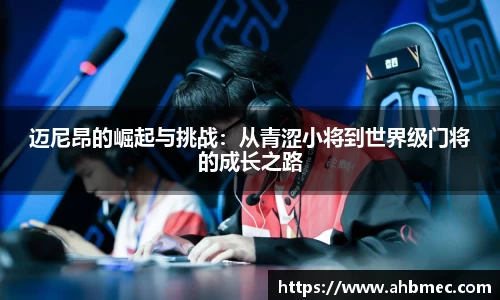 迈尼昂的崛起与挑战：从青涩小将到世界级门将的成长之路