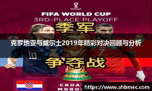 克罗地亚与威尔士2019年精彩对决回顾与分析