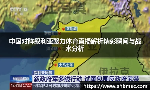 中国对阵叙利亚聚力体育直播解析精彩瞬间与战术分析