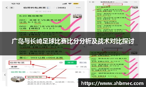 广岛与长崎足球比赛比分分析及战术对比探讨