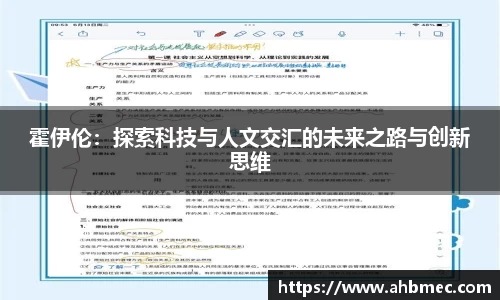 霍伊伦：探索科技与人文交汇的未来之路与创新思维