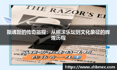 斯通斯的传奇旅程：从摇滚乐坛到文化象征的辉煌历程