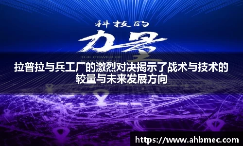 拉普拉与兵工厂的激烈对决揭示了战术与技术的较量与未来发展方向