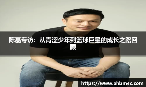 陈磊专访：从青涩少年到篮球巨星的成长之路回顾