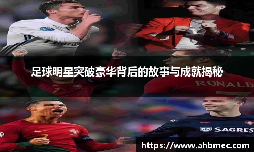 足球明星突破豪华背后的故事与成就揭秘