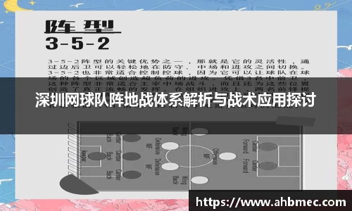 深圳网球队阵地战体系解析与战术应用探讨