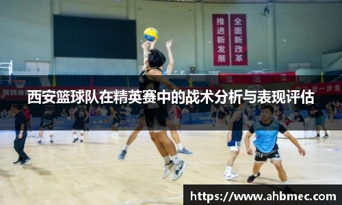 西安篮球队在精英赛中的战术分析与表现评估