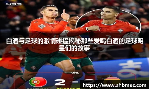 白酒与足球的激情碰撞揭秘那些爱喝白酒的足球明星们的故事