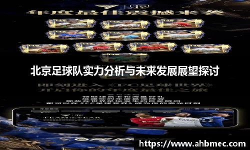 北京足球队实力分析与未来发展展望探讨