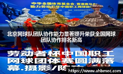 北京网球队团队协作能力显著提升荣获全国网球团队协作排名新高