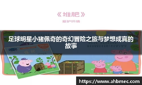 足球明星小猪佩奇的奇幻冒险之旅与梦想成真的故事