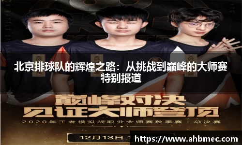 北京排球队的辉煌之路：从挑战到巅峰的大师赛特别报道