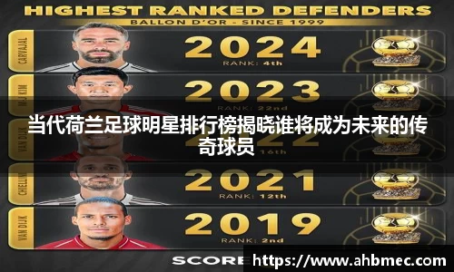 当代荷兰足球明星排行榜揭晓谁将成为未来的传奇球员