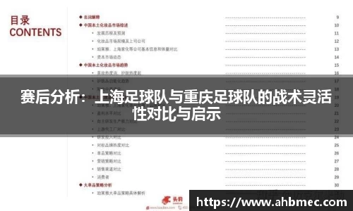 赛后分析：上海足球队与重庆足球队的战术灵活性对比与启示