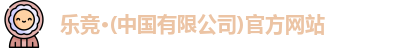 乐竞体育